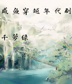 咸鱼穿越年代剧后卷哭重生对照组