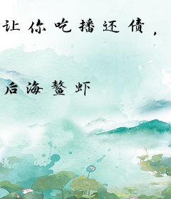 让你吃播还债，你复兴了星际农业