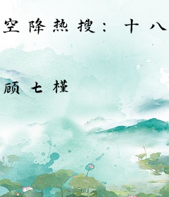 空降热搜：十八线直播算命飞升了