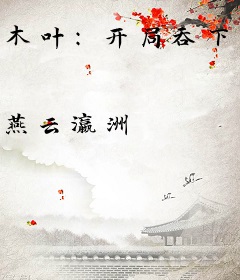 木叶：开局吞下响雷果实