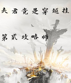 夫君竟是穿越挂！