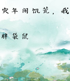 灾年闹饥荒，我在空间种田亩产百万