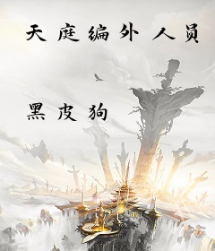 天庭编外人员
