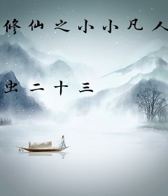 修仙之小小凡人