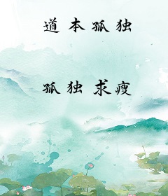 道本孤独