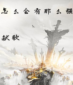 怎么会有那么强的超能力