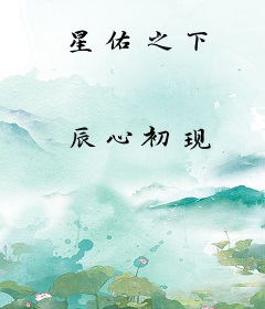 星佑之下