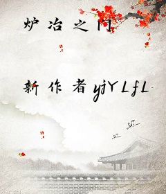 炉冶之门