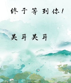 终于等到你！
