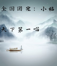 全国团宠：小福宝奶呼呼，捉鬼行骗样样行！