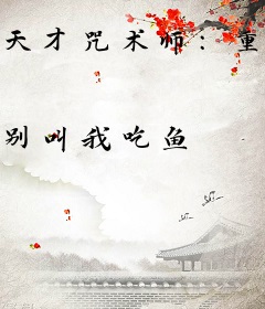 天才咒术师：重生弃女不好惹