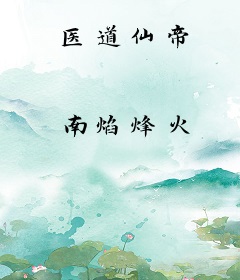 医道仙帝