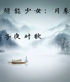 超能少女：月季