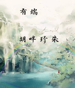 有端