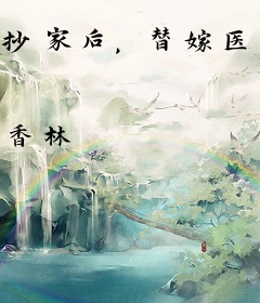 抄家后，替嫁医妃带着空间去流放