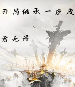 开局继承一座废弃宗门