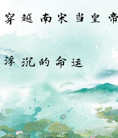 穿越南宋当皇帝