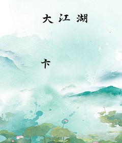 大江湖