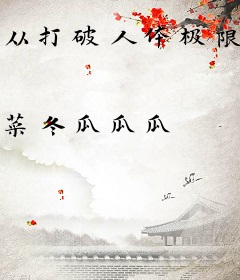 从打破人体极限开始