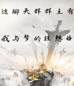 这聊天群群主有事真上啊！