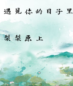 遇见你的日子里