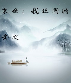 末世：我狂囤物资后无敌了