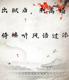 出狱后，刚离婚娇妻就后悔了