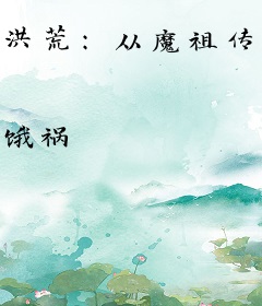 洪荒：从魔祖传人到古今第一魔