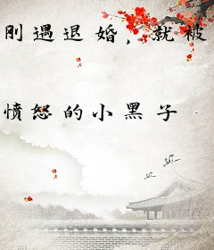 刚遇退婚，就被偷听了心声
