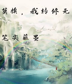 莫挨，我转修无情道了
