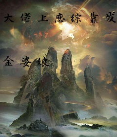 大佬上恋综靠发疯整顿娱乐圈爆红