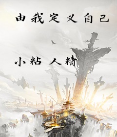 由我定义自己