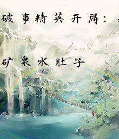 破事精英开局：我的女友沙乐乐