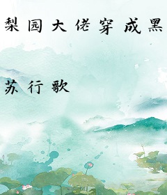 梨园大佬穿成黑料小花后，爆红了！