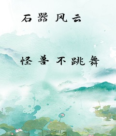 石器风云