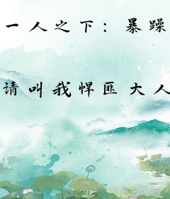 一人之下：暴躁掌教，代掌龙虎山