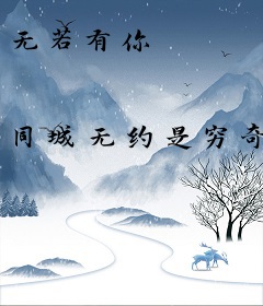 无若有你