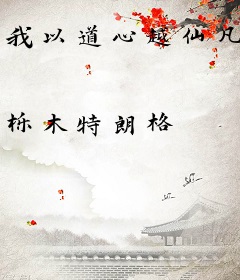 我以道心越仙凡