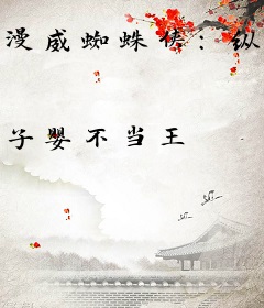 漫威蜘蛛侠：纵横宇宙