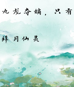 九龙夺嫡，只有我一心修仙