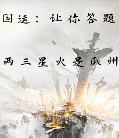 国运：让你答题，你开局震惊全球