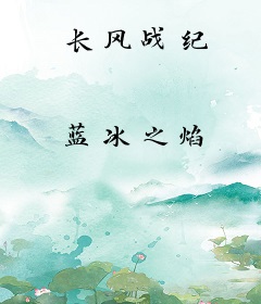 长风战纪