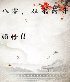 八零，从采药开始当富婆