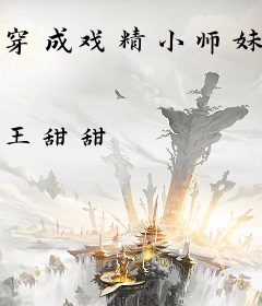 穿成戏精小师妹，全员偷听我心声