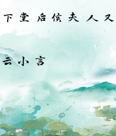 下堂后侯夫人又有喜了