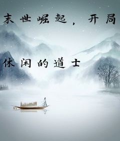 末世崛起，开局囤亿万物资