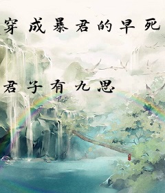 穿成暴君的早死小青梅后，全家火葬场了