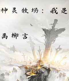 神灵牧场：我是遗弃之地唯一弑神者
