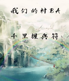 我们的村BA