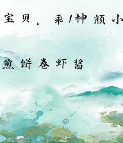 宝贝，乖！神颜小糊咖被强制宠爱